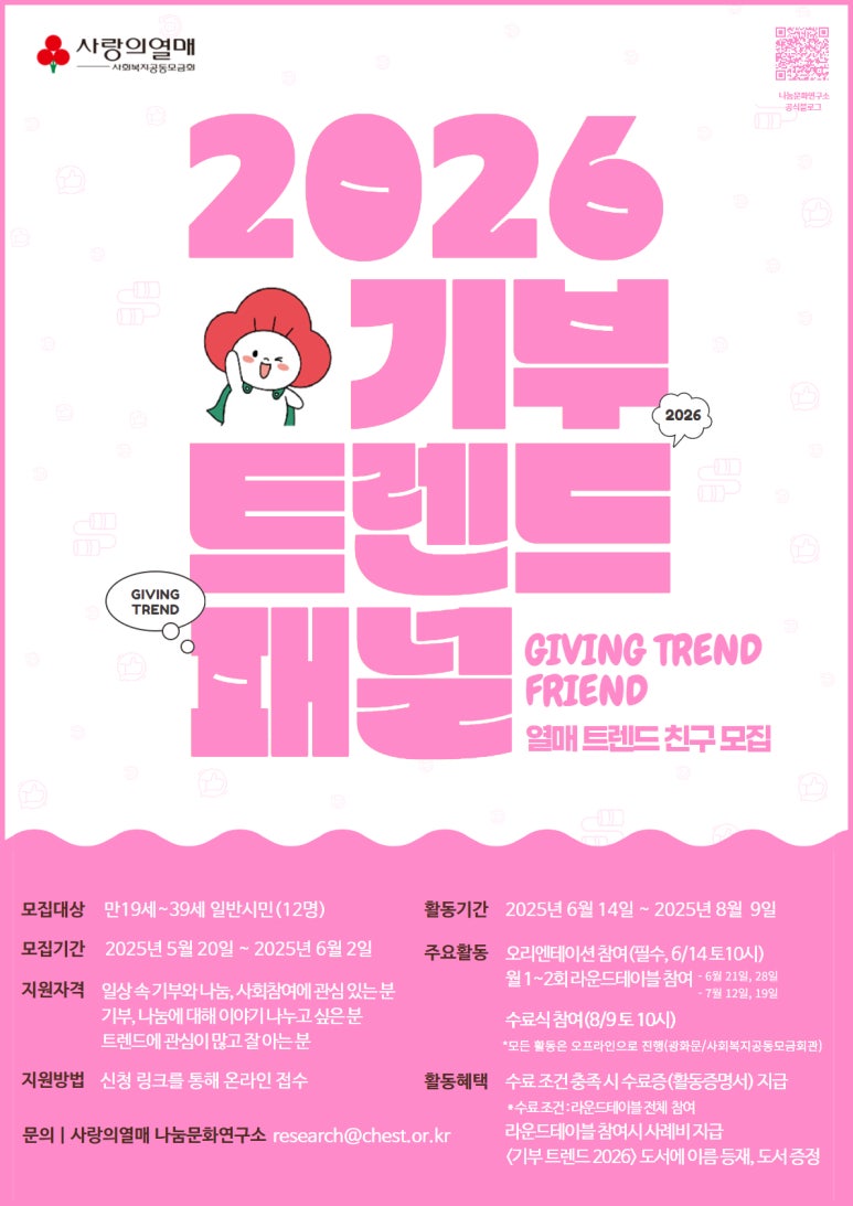 <열.트.친> 기부트렌드 2026 시민패널 3기 모집