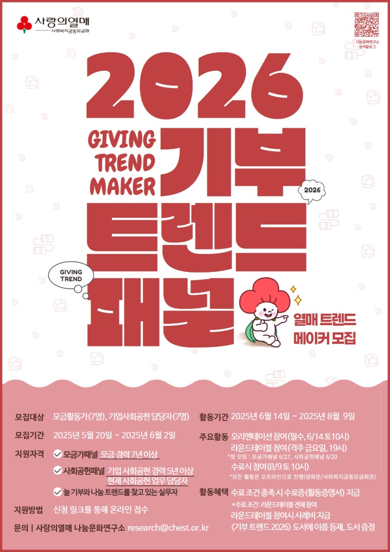 <열.트.메> 기부트렌드 2026 활동가패널 3기 모집