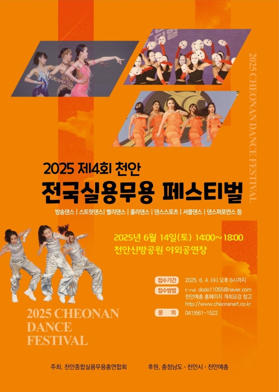2025 제4회 천안 전국실용무용페스티벌
