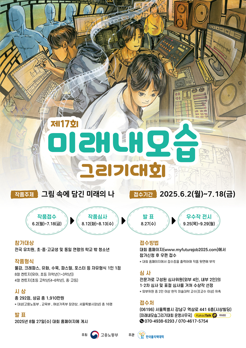 [고용노동부/한국폴리텍대학] 제17회 미래내모습그리기대회