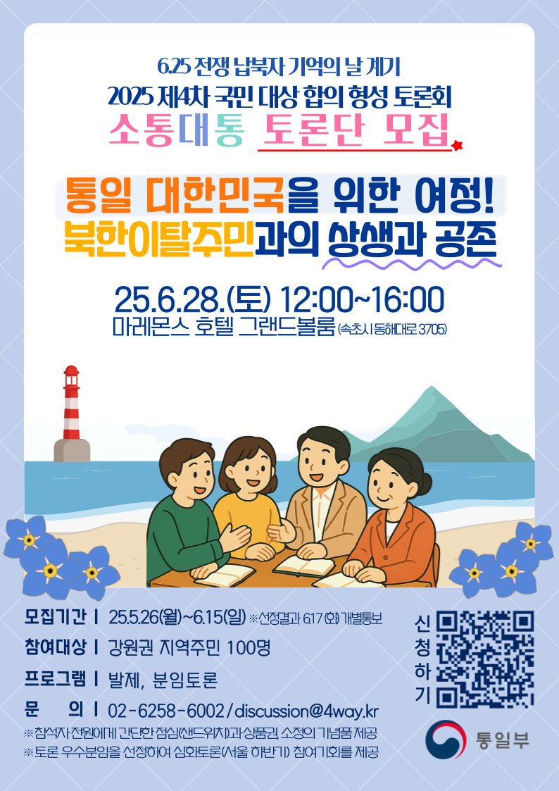 [통일부] 제4차 국민 대상 합의 형성 토론회 소통대통