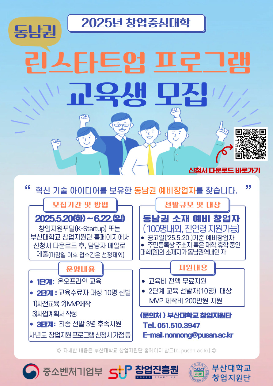 2025창업중심대학 동남권 린스타트업 프로그램 교육생(부산대학교)모집