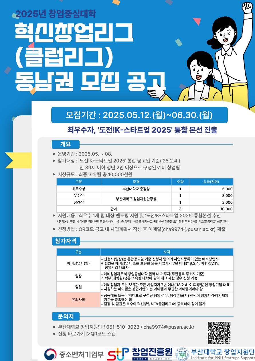 2025 부산대학교 창업중심대학  『혁신창업리그(클럽리그)』참가자 모집 