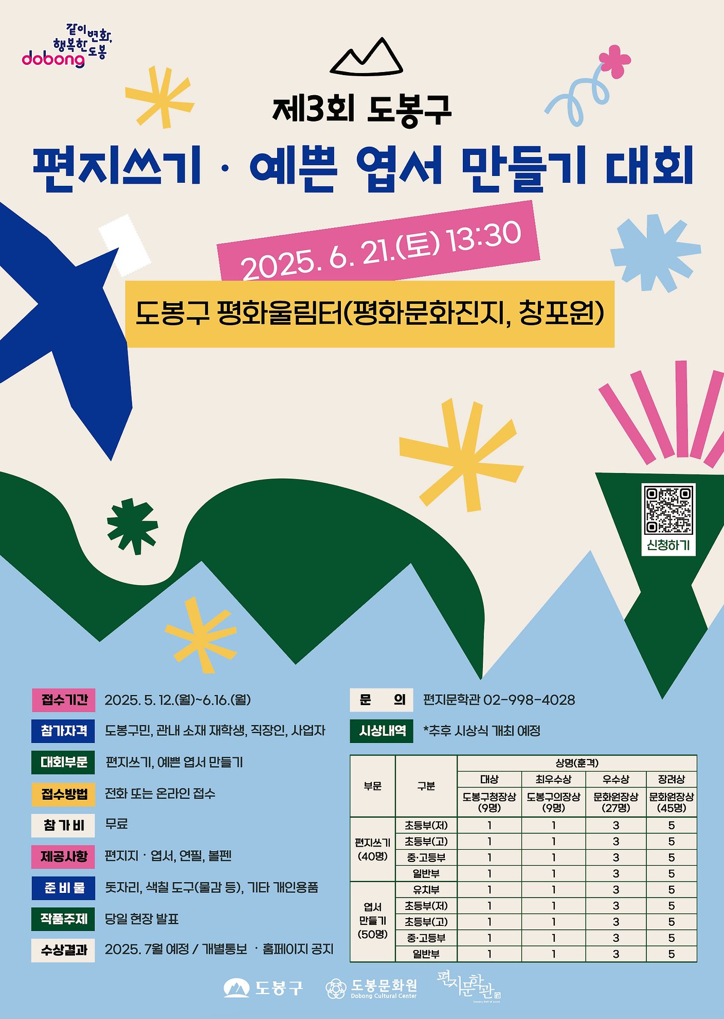 제3회 도봉구 편지 쓰기·예쁜 엽서 만들기 대회
