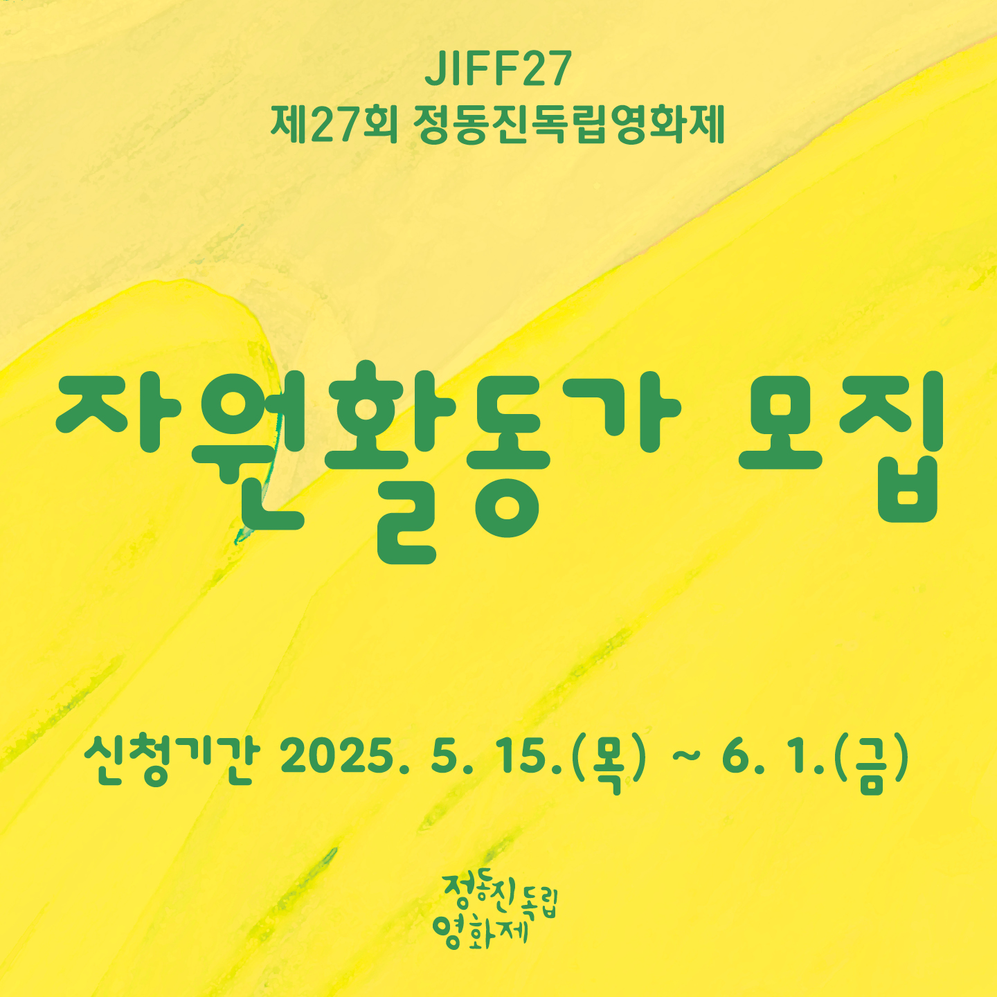 제27회 정동진독립영화제 자원활동가 모집