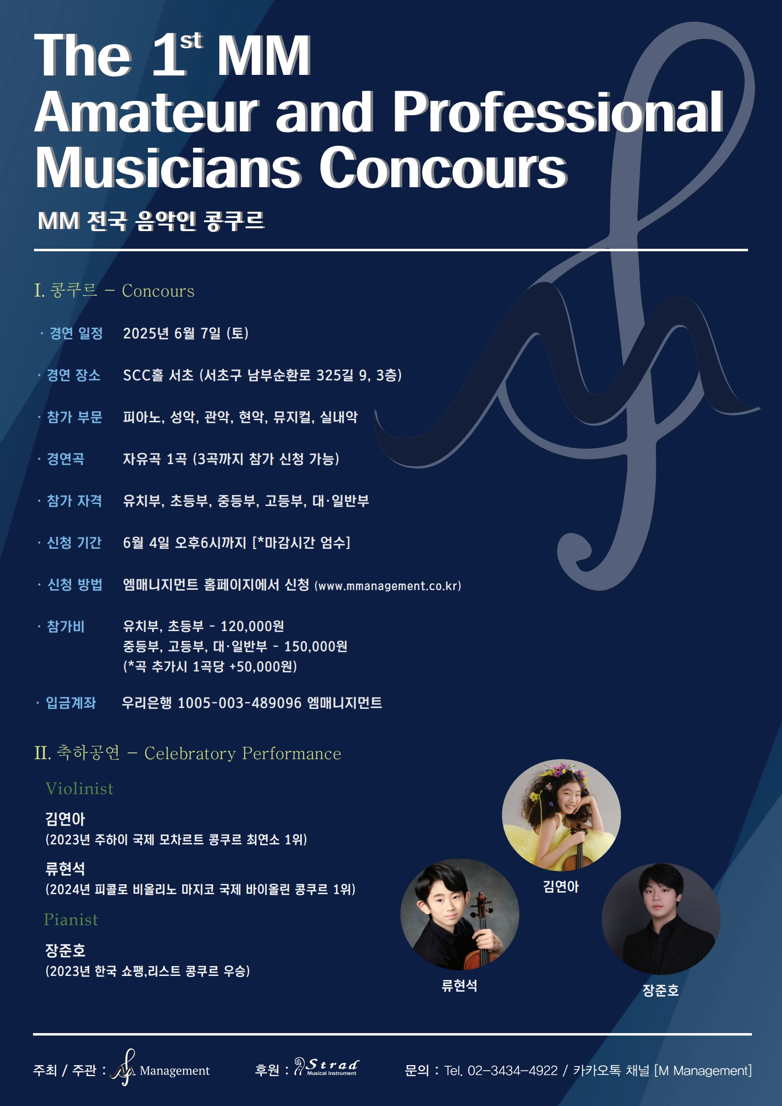 제1회 MM 전국 음악인 콩쿠르