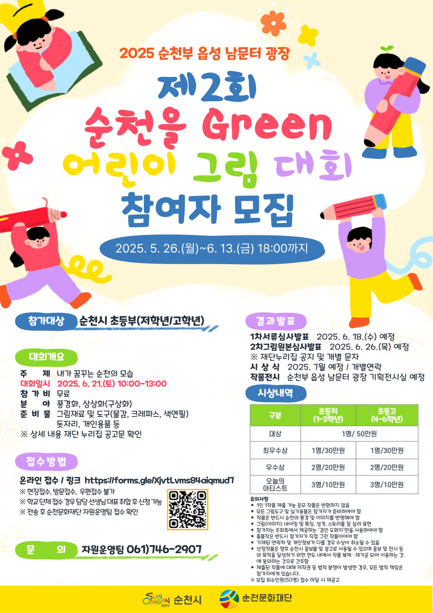 2025 순천부 읍성 남문터 광장「제2회 순천을 Green 어린이 그림 대회」