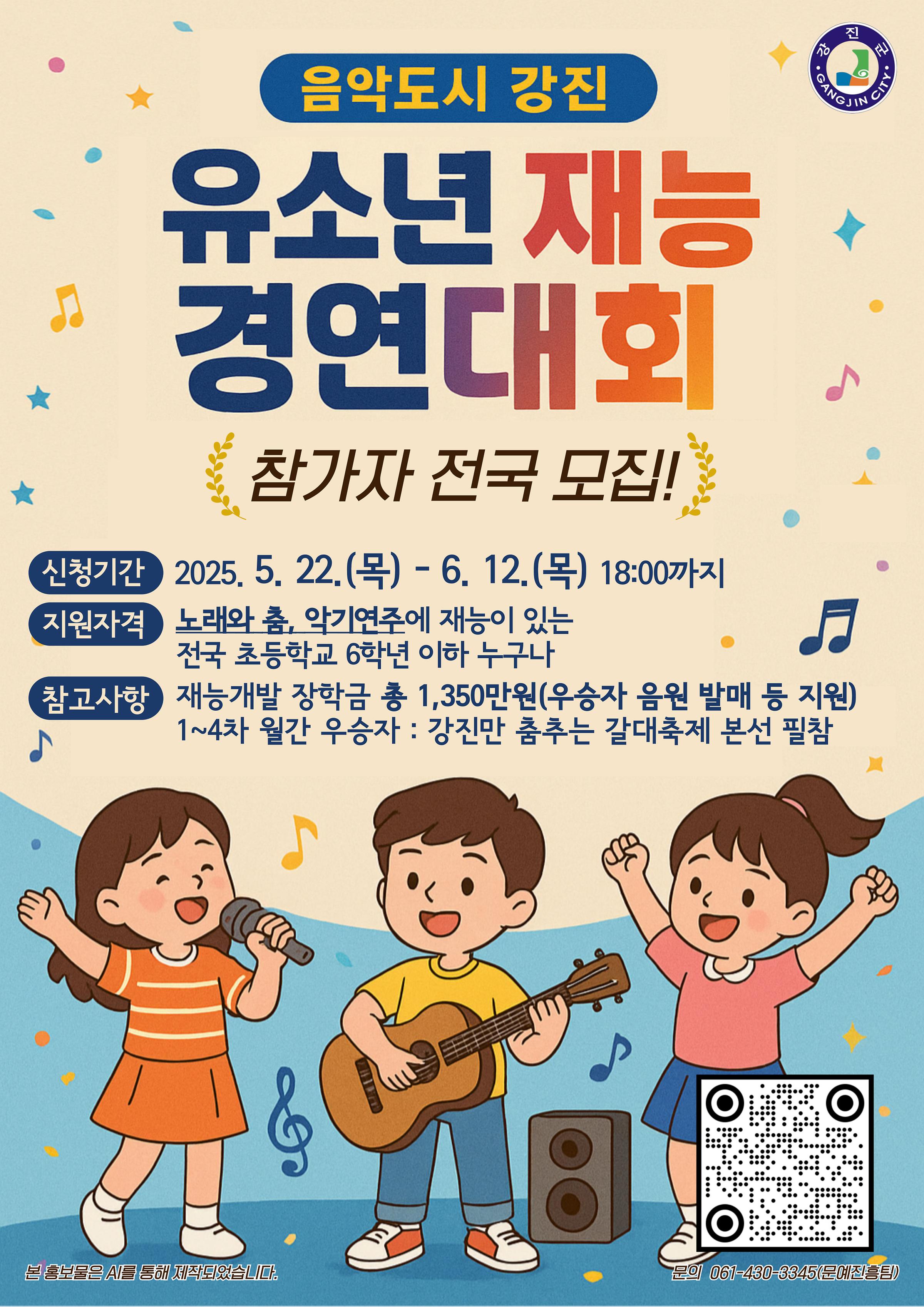 2025 음악도시강진 유소년 재능경연대회 