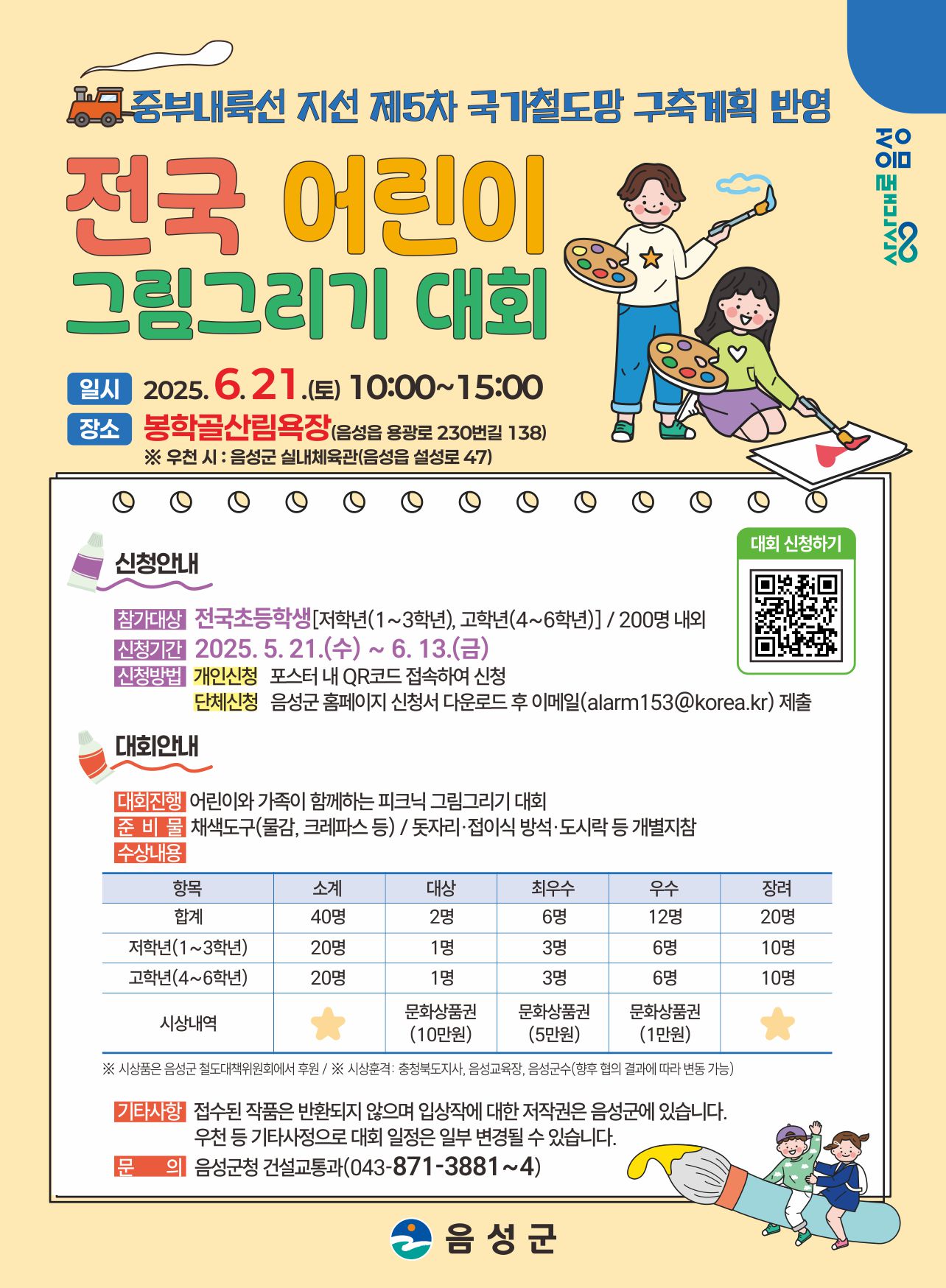 중부내륙선 지선 국가철도망 반영 전국 어린이 그림그리기 대회