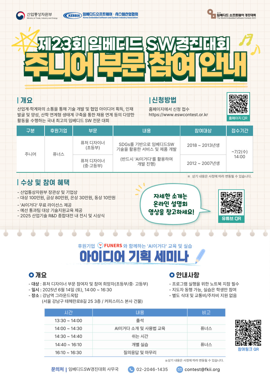 제23회 임베디드 소프트웨어 경진대회(주니어)