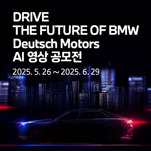 BMW 도이치 모터스 AI 영상공모전