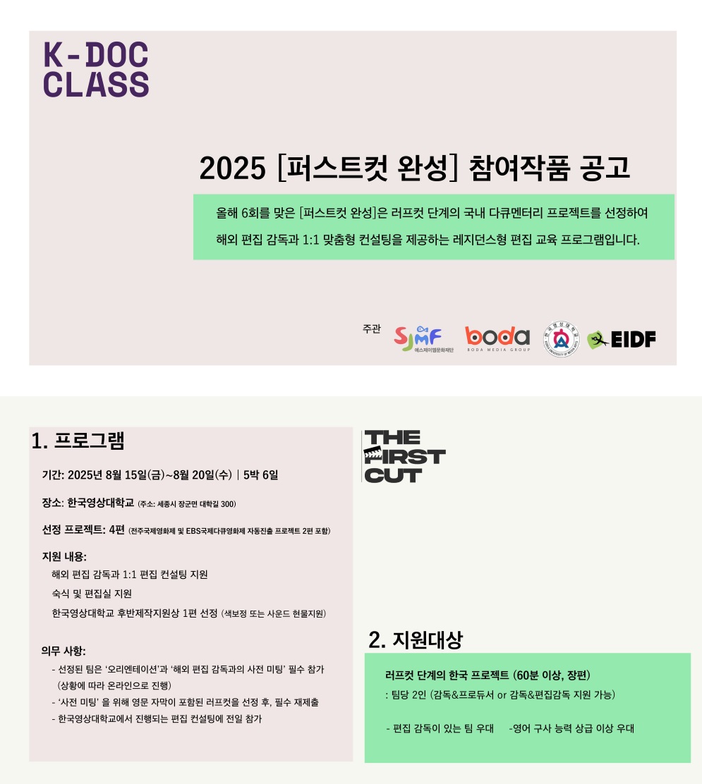 2025년 K-DOC CLASS <퍼스트컷 완성> 지원공고