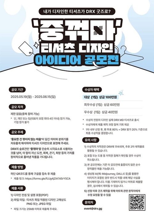 DRX 중꺾마 티셔츠 디자인 아이디어 공모전 