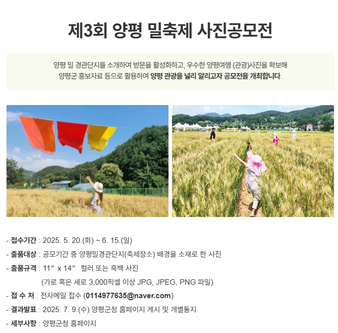 제3회 양평 밀 축제 사진공모전