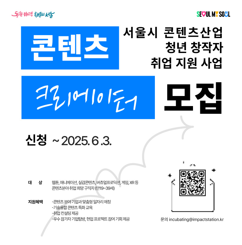 [콘텐츠 크리에이터 모집] 서울시 콘텐츠산업 청년 창작자 취업 지원 사업