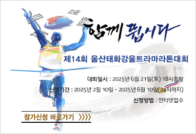 제14회 울산태화강울트라마라톤