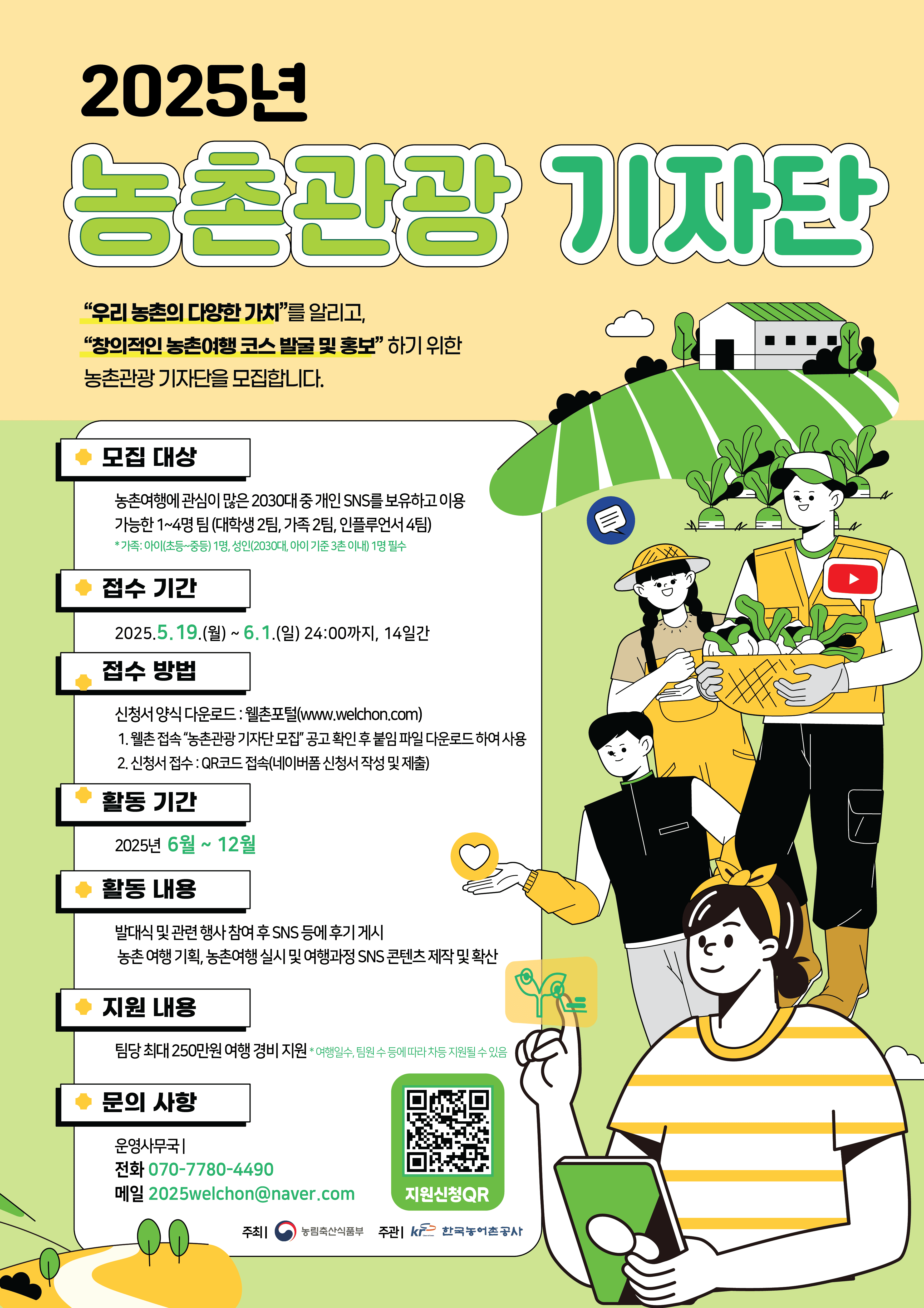 2025 농촌관광 기자단
