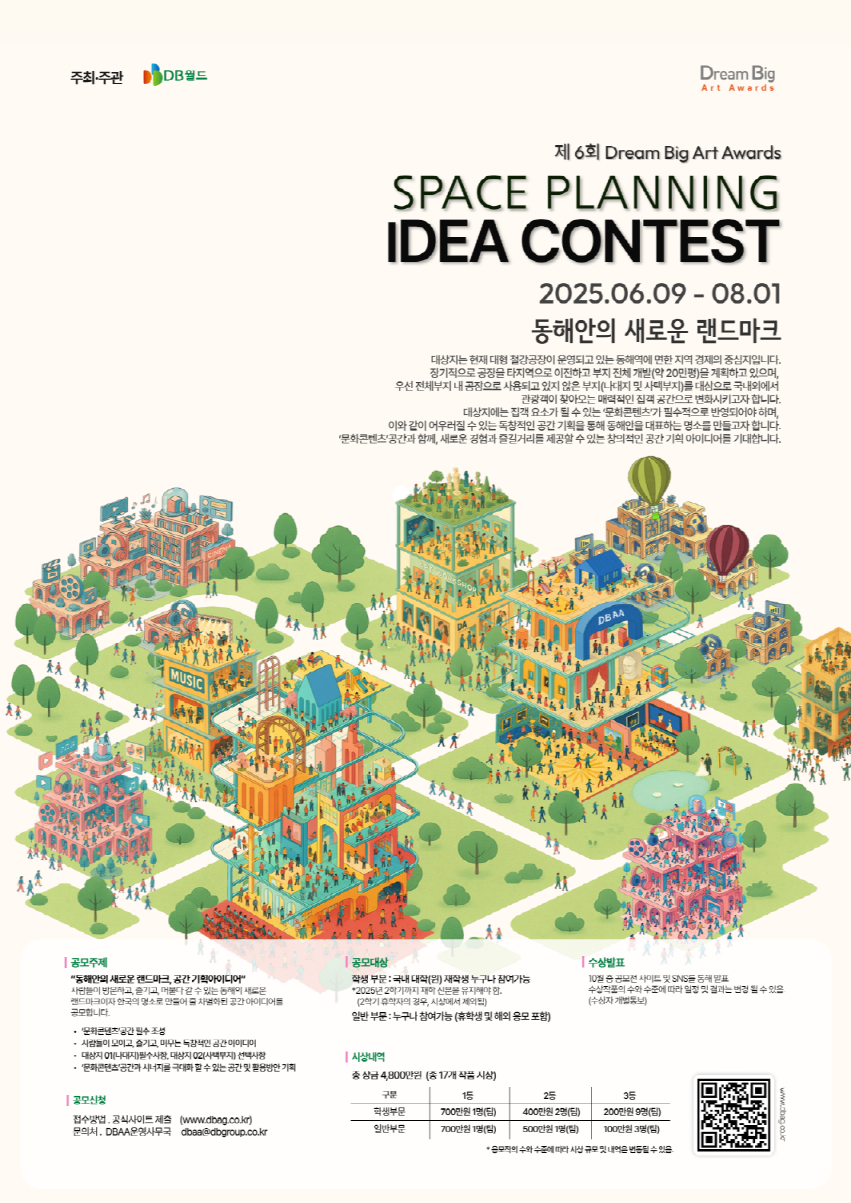 제6회 Dream Big Art Awards 2025 공간 기획 아이디어 공모전