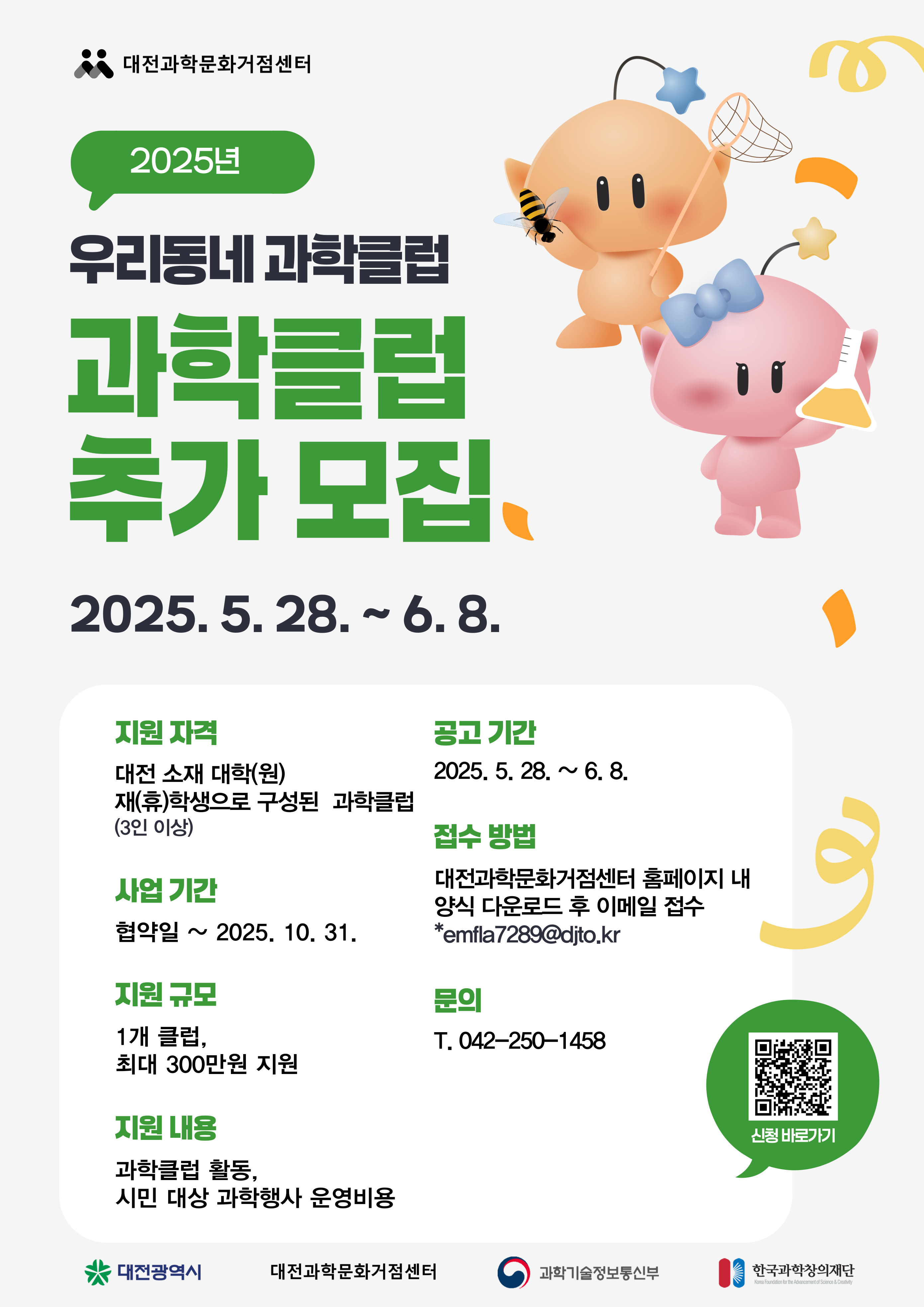 2025년 우리동네 과학클럽 추가 모집 공고 안내