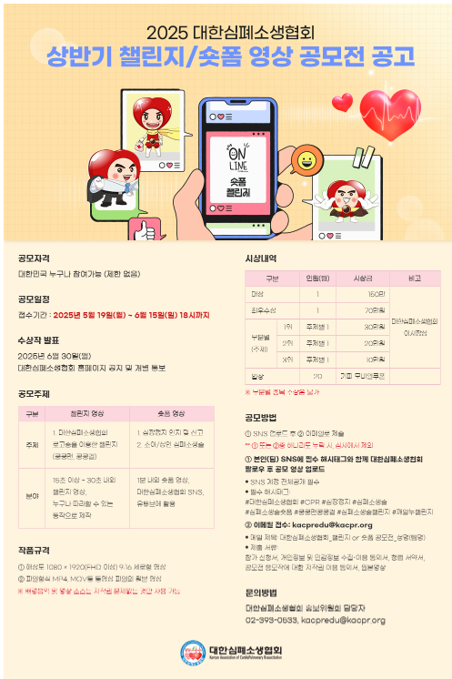 2025 대한심폐소생협회 상반기 챌린지/숏폼 영상 공모전
