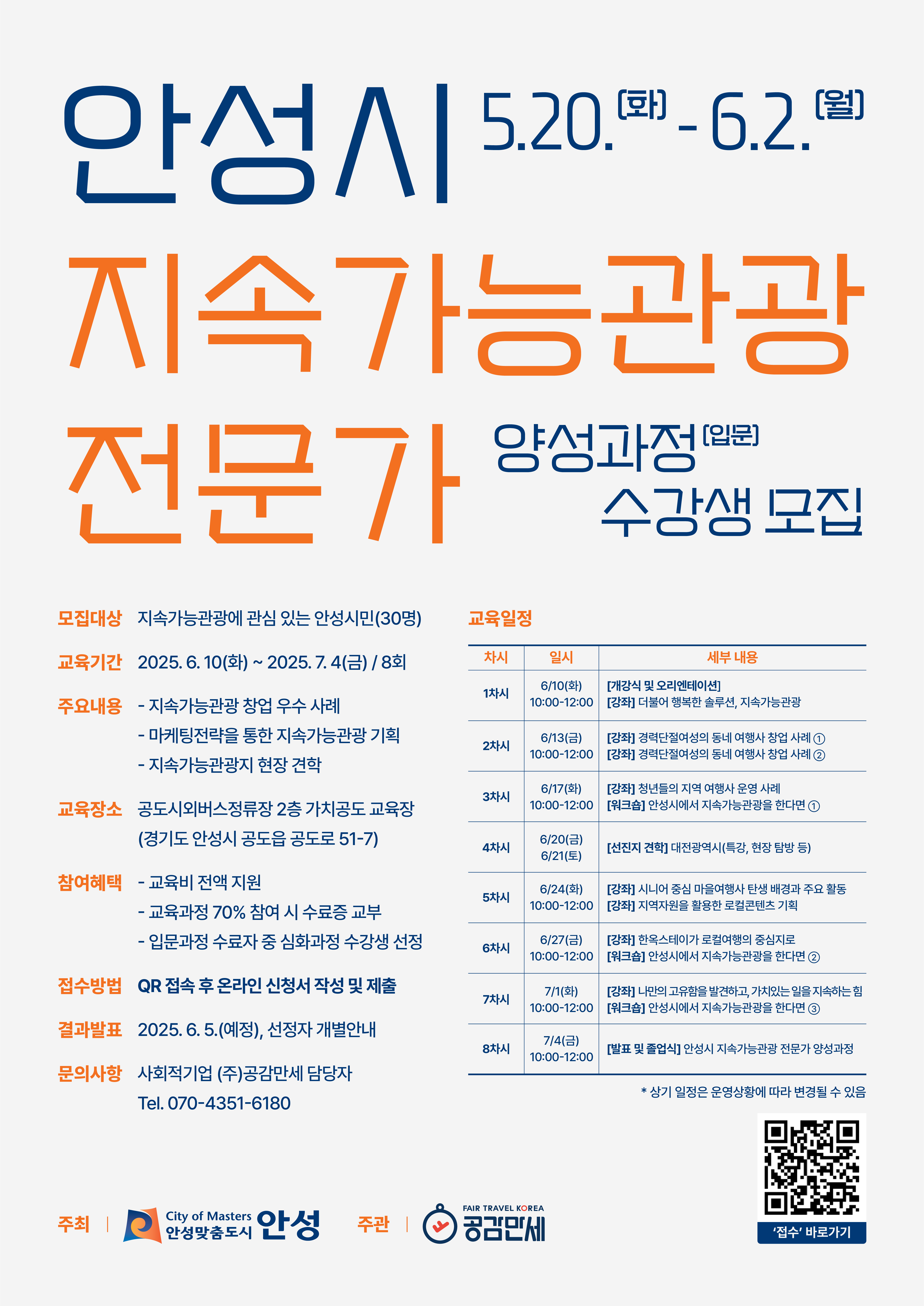 2025 안성시 지속가능관광 전문가 양성과정(입문) 수강생 모집
