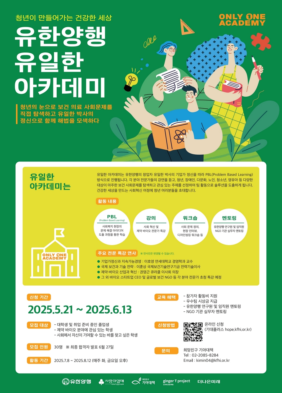 청년이 만들어가는 건강한 세상, 유한양행 <유일한 아카데미>