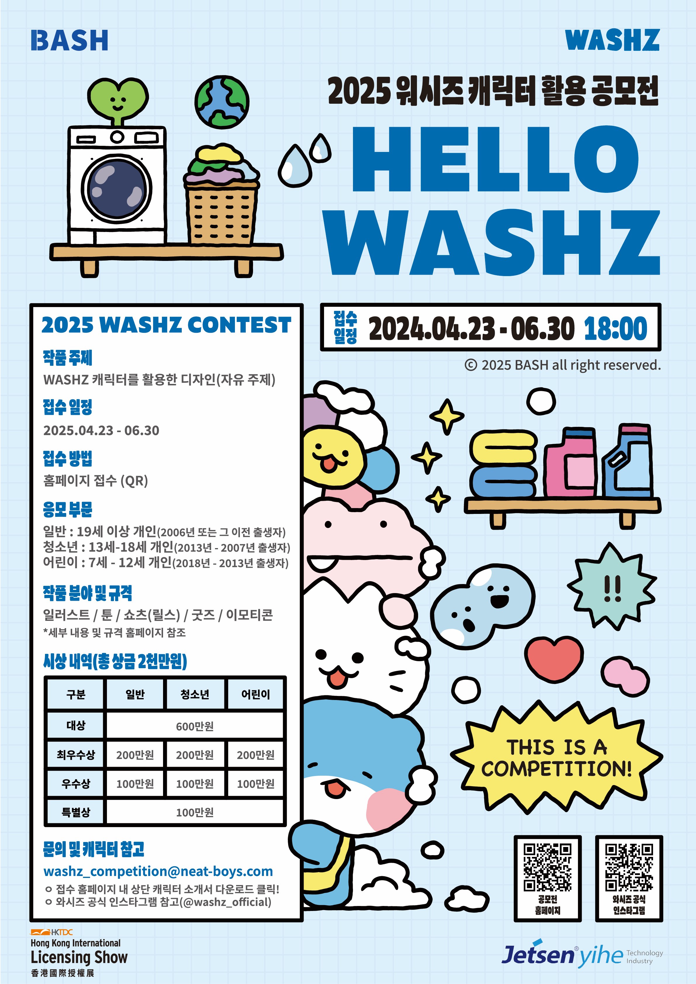 [WASHZ 캐릭터 활용 공모전]  Hello WASHZ