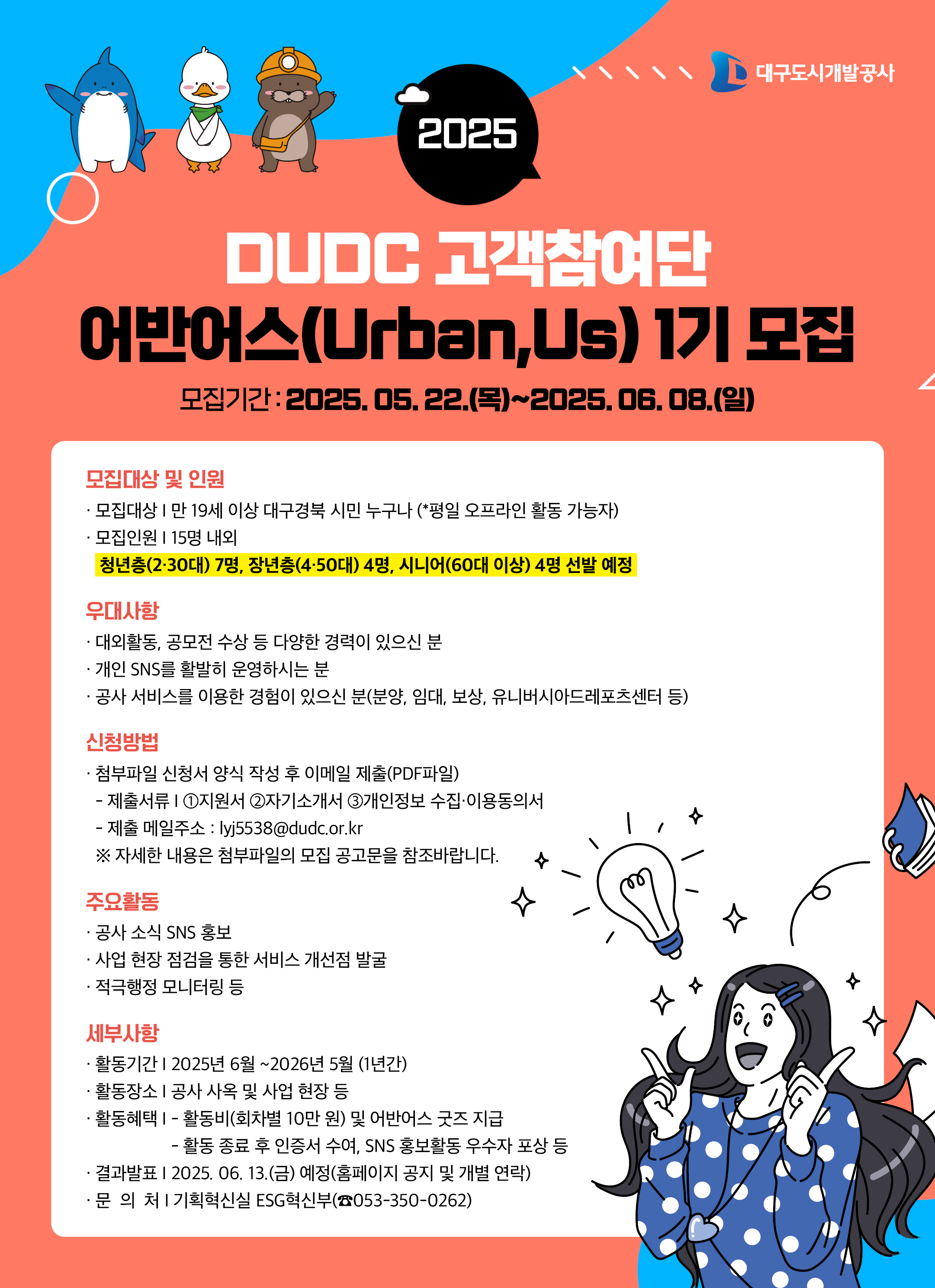 DUDC 고객참여단 어반어스(Urban, Us) 1기 모집 