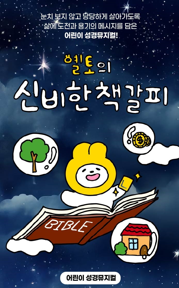 [배역 오디션] 어린이 뮤지컬 - 옐토 : 신비한 책갈피!