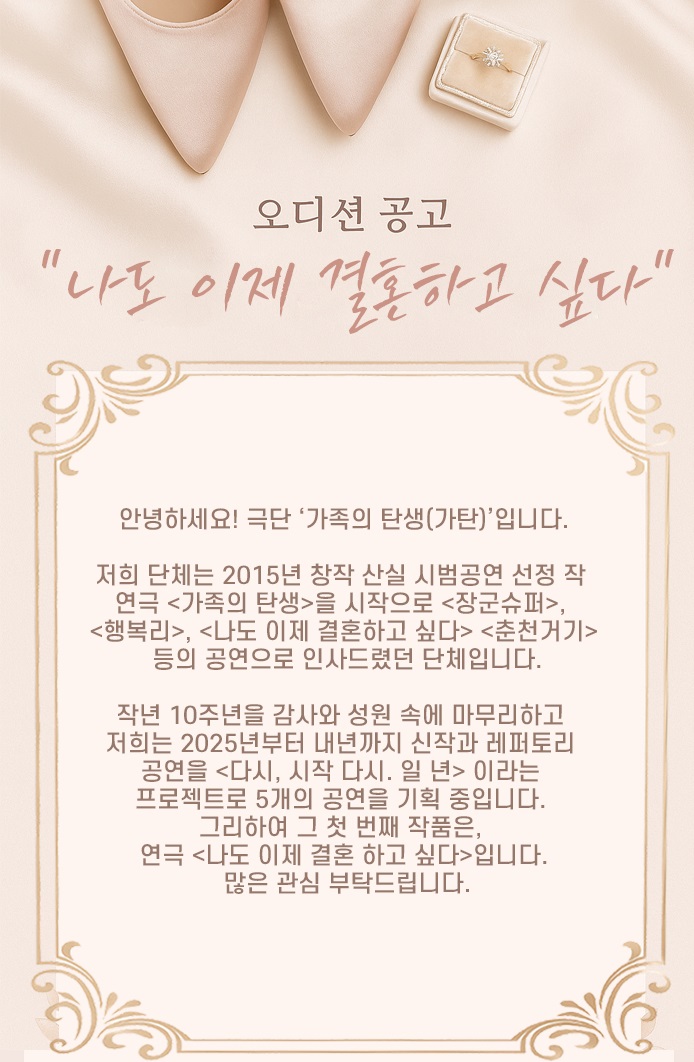 [극단 가탄] 연극 <나도 이제 결혼하고 싶다> 오디션