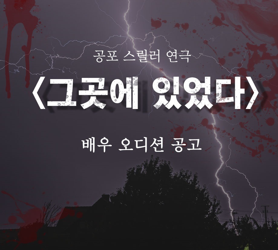 <그곳에있었다> 전배역 오디션