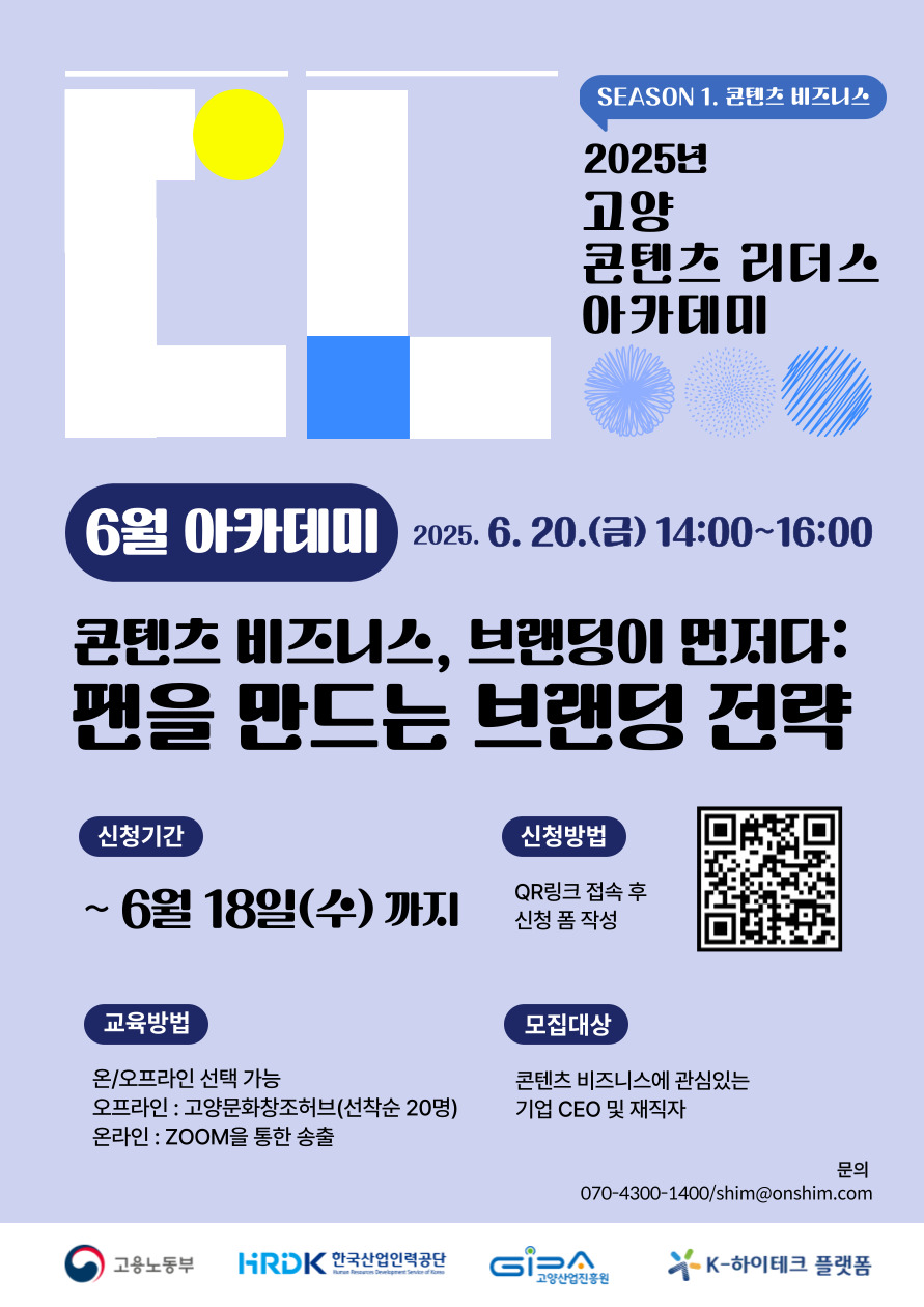 [고양산업진흥원] 2025년 고양 콘텐츠 리더스 아카데미 참가자 모집