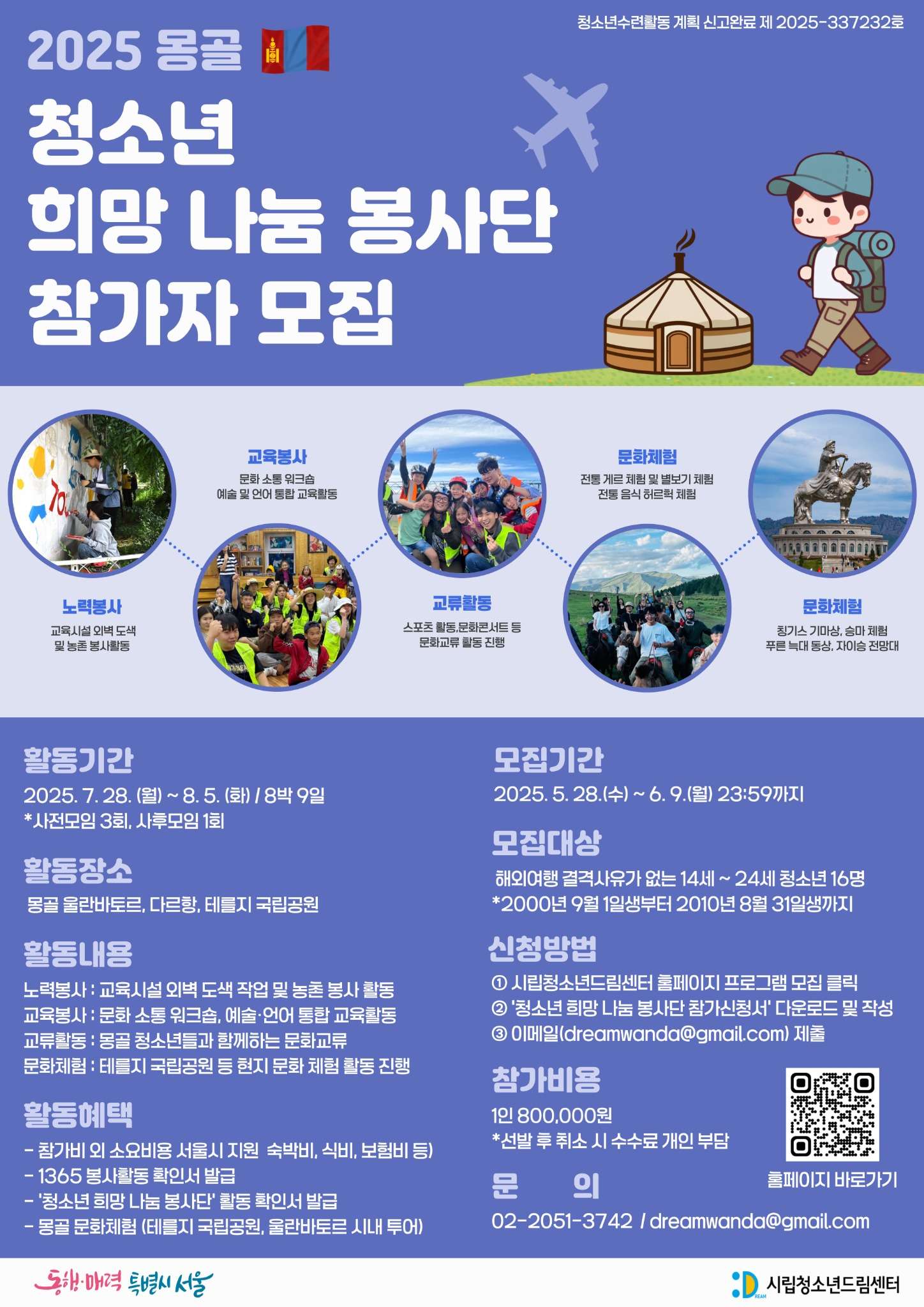 2025 몽골 「청소년 희망 나눔 봉사단」 참가자 모집 시작! ️