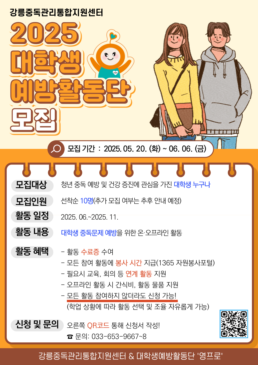 강릉중독관리통합지원센터 & 대학생예방활동단 '영프로' 모집