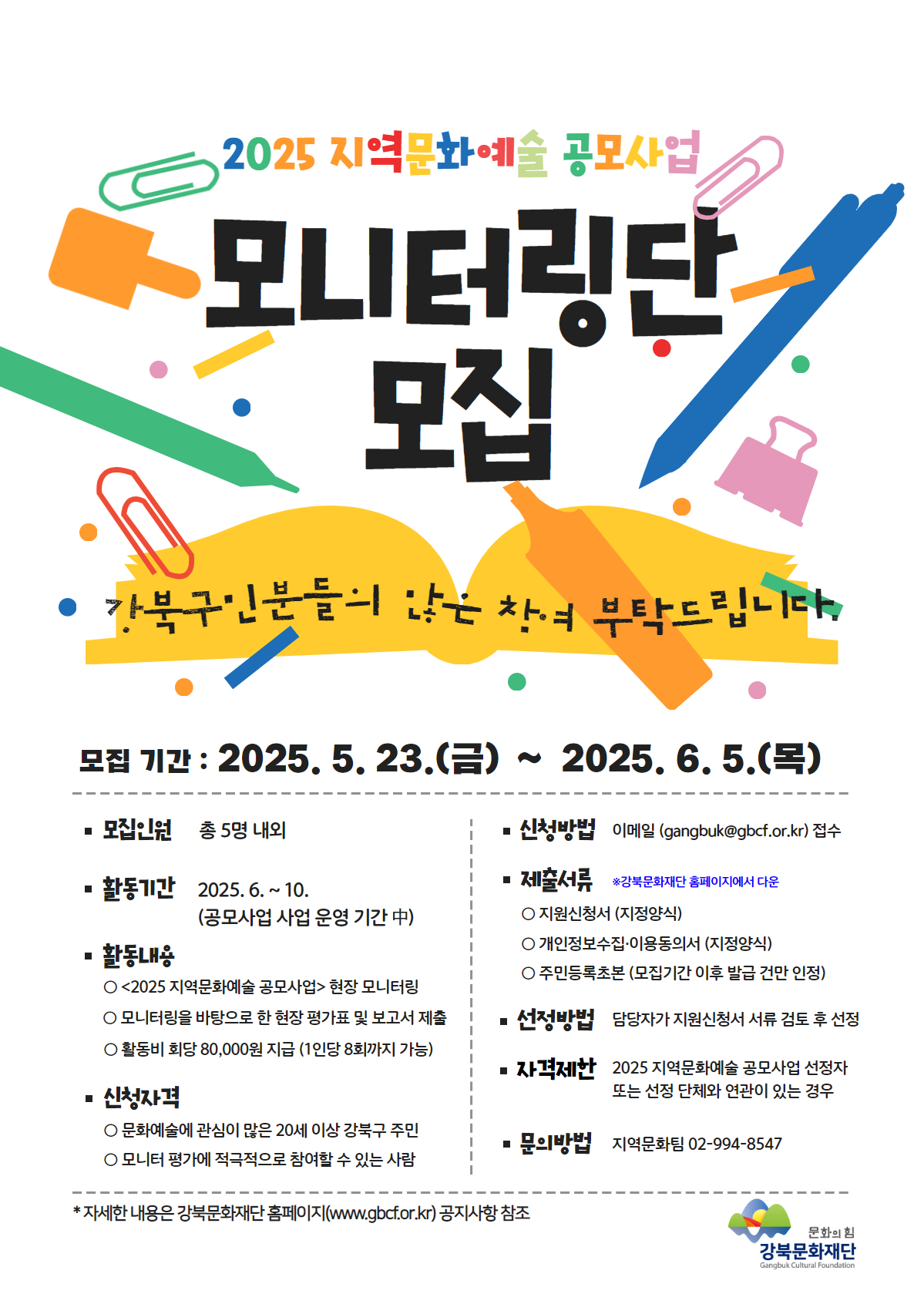 [지역문화예술 공모사업] 모니터링단 모집