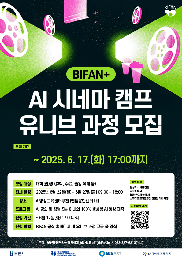2025 BIFAN 환상영화학교 유니브 과정: AI 시네마 캠프 참가자 모집