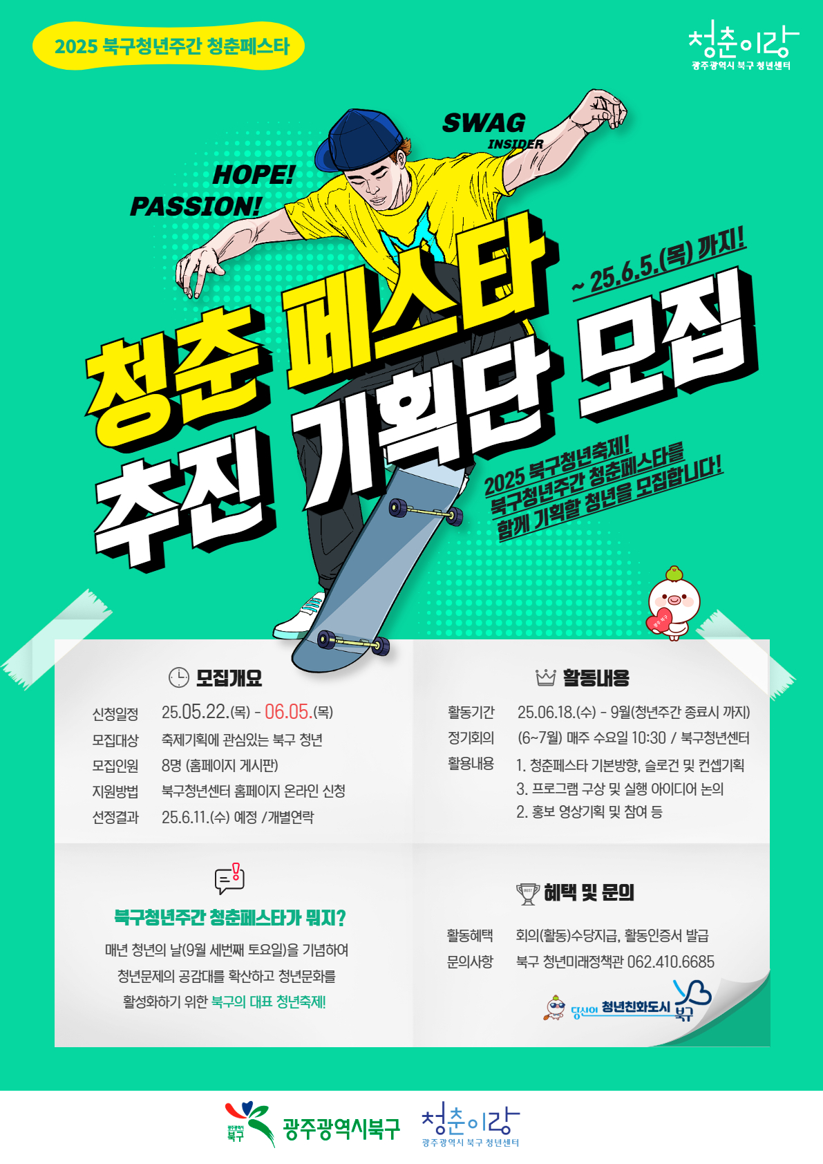 2025 청년주간 청춘페스타를 함께 기획할 추진기획단 모집
