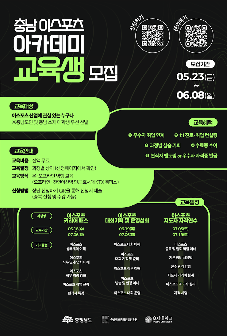 2025 충남 이스포츠 아카데미 교육생 모집