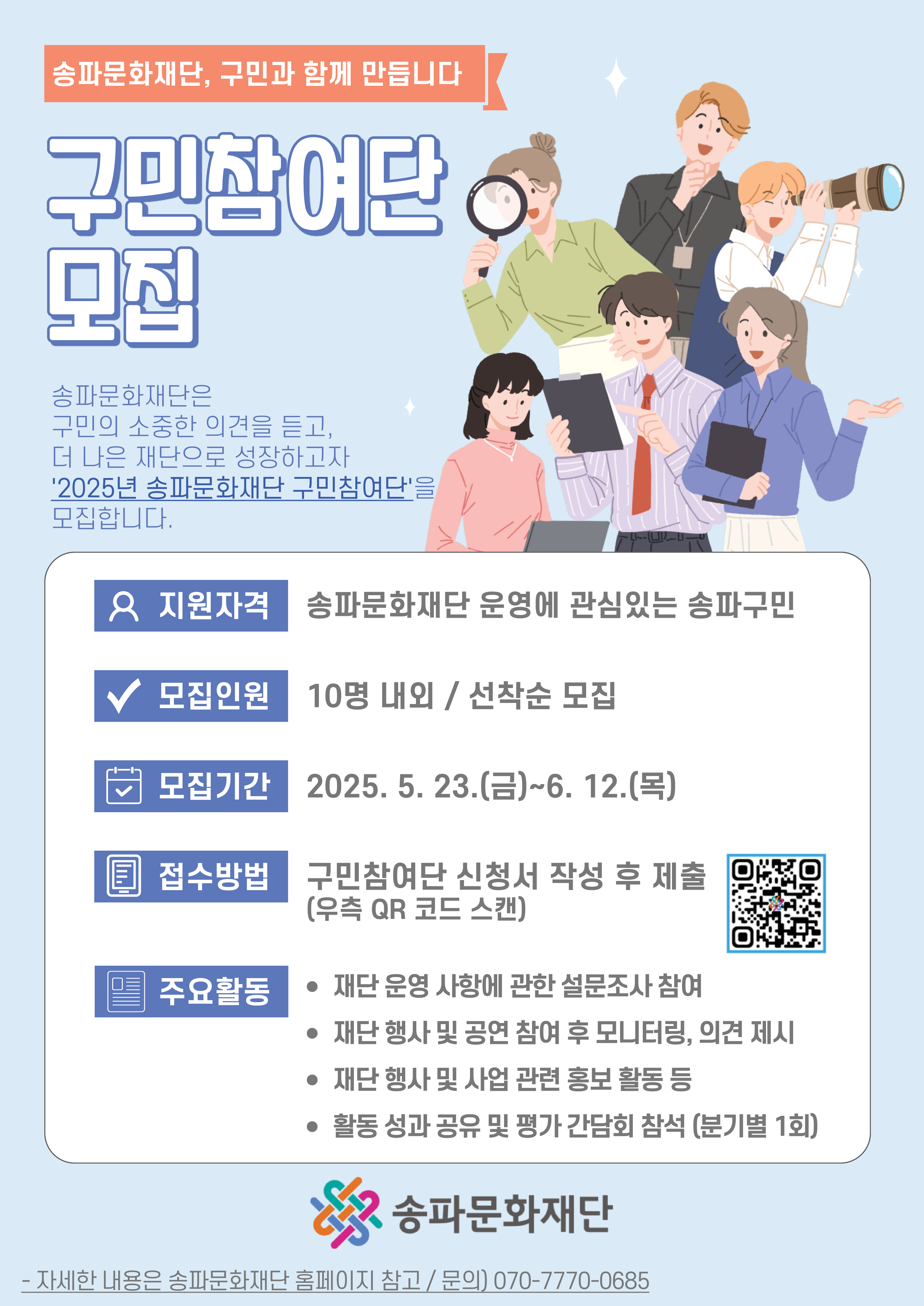 송파문화재단 구민참여단 모집