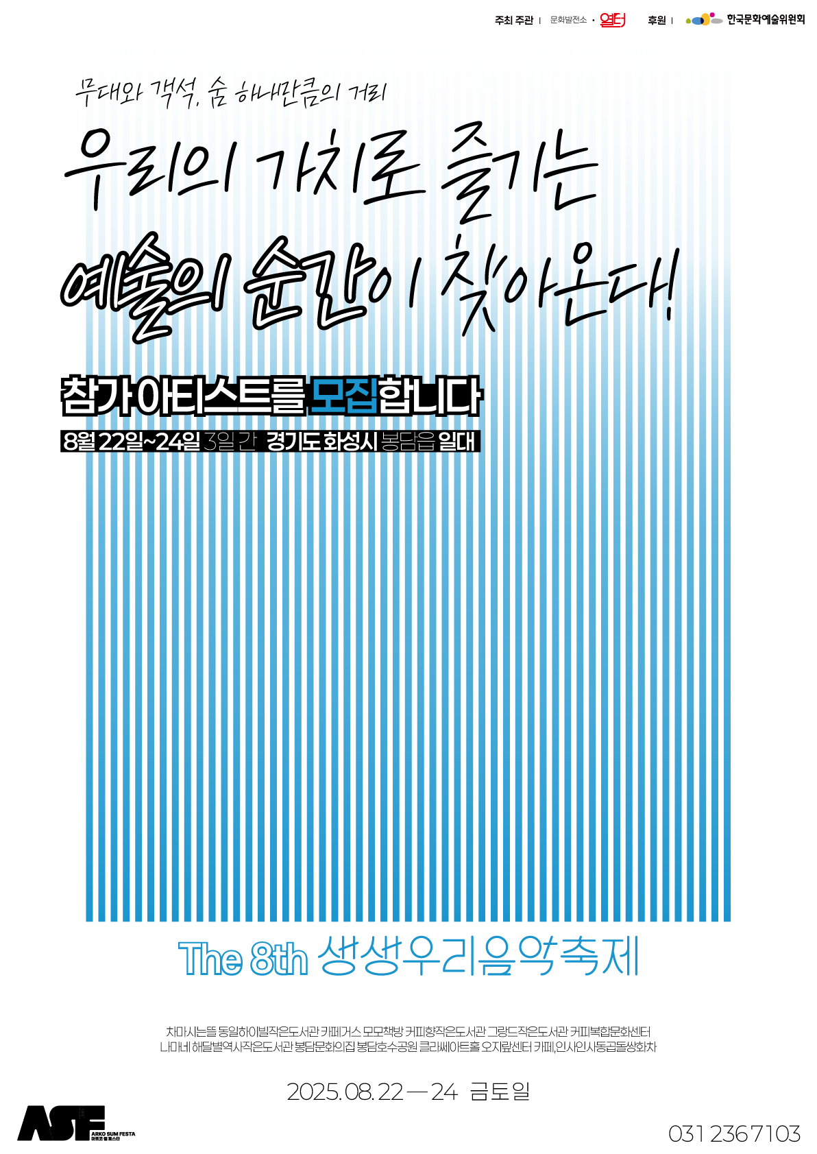 2025 생생우리음악축제  <생생한 숨소리 촘촘한 땀방울> 본 축제 참가 아티스트 모집