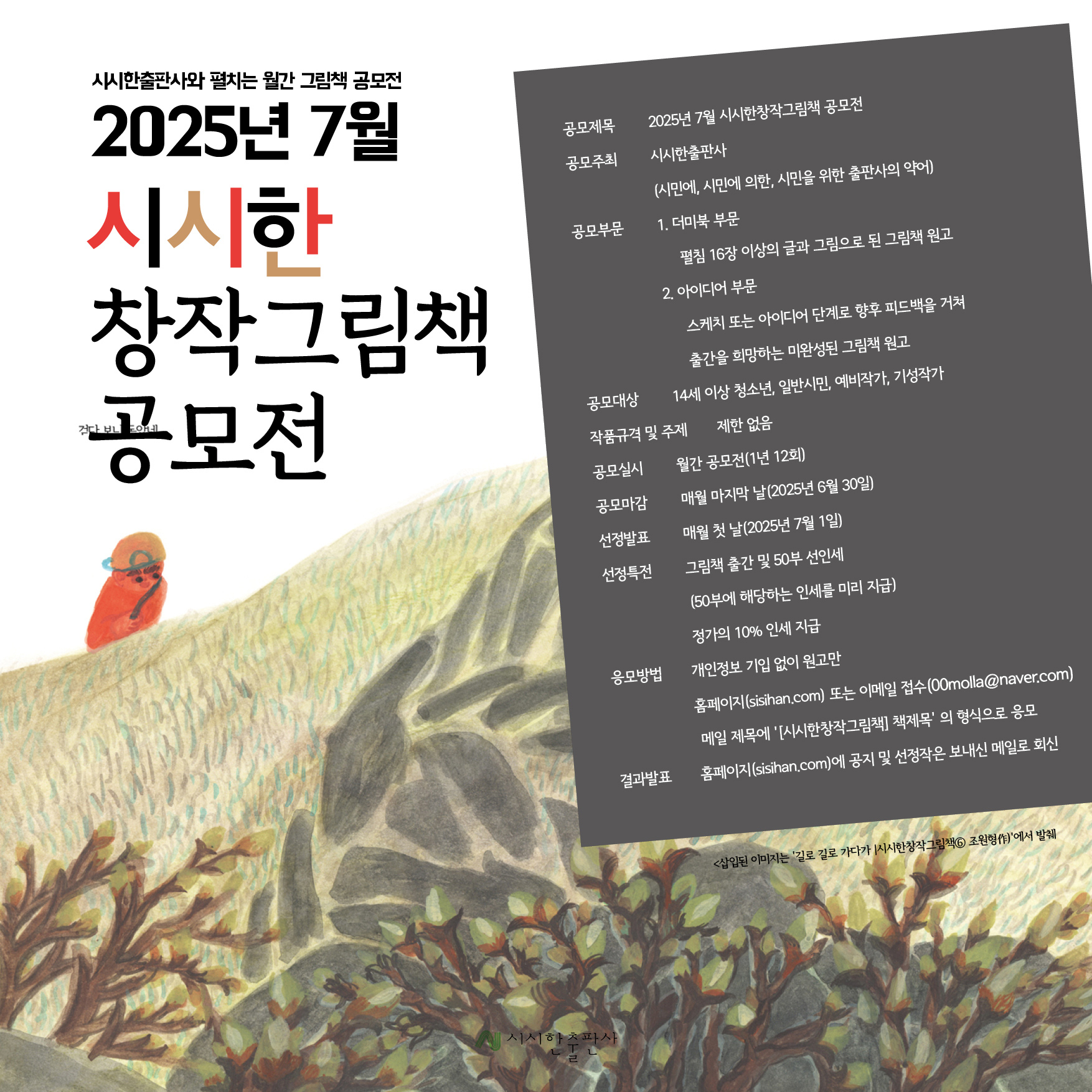 2025년 7월 시시한창작그림책 공모전