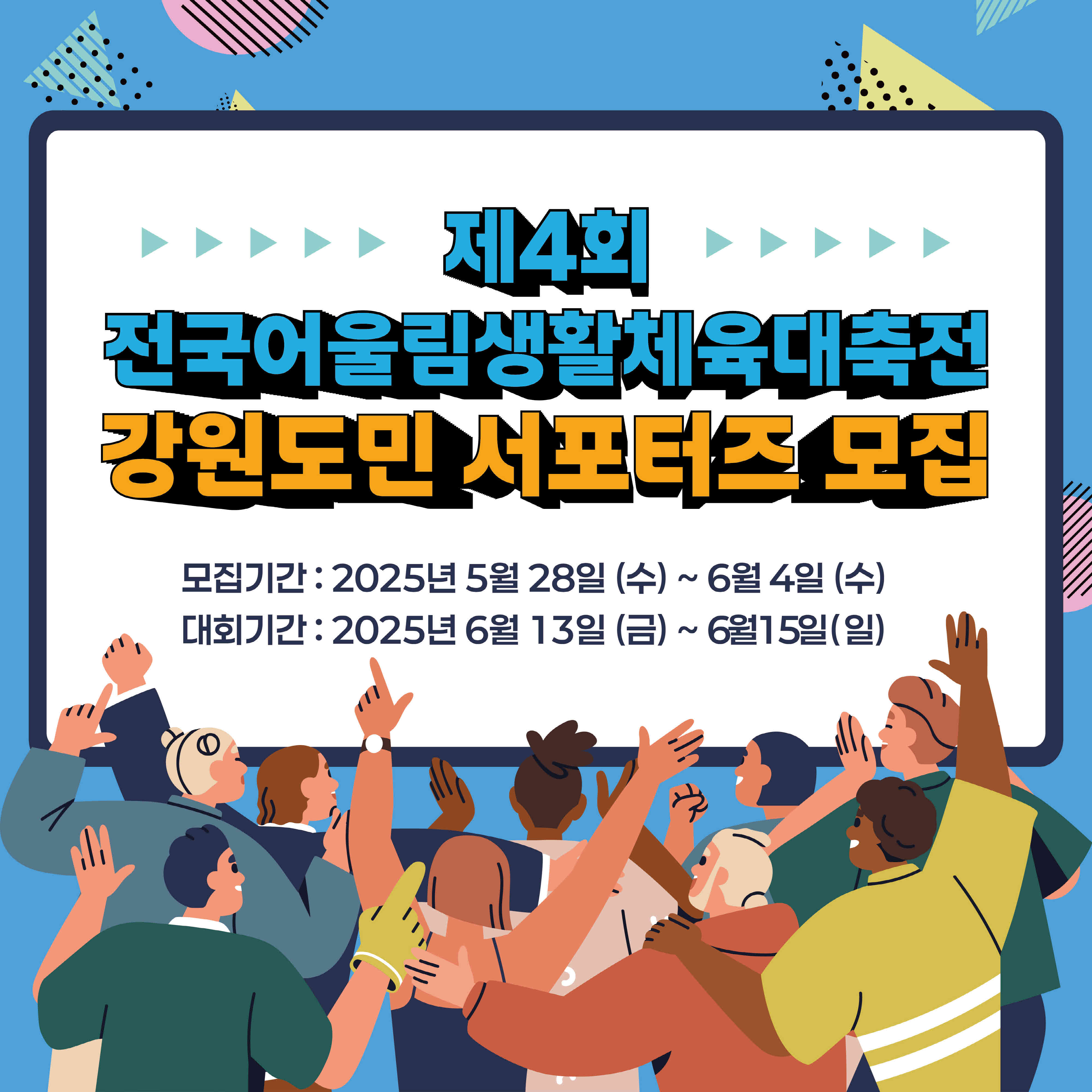 제4회 전국어울림생활체육대축전 강원도민 서포터즈 모집