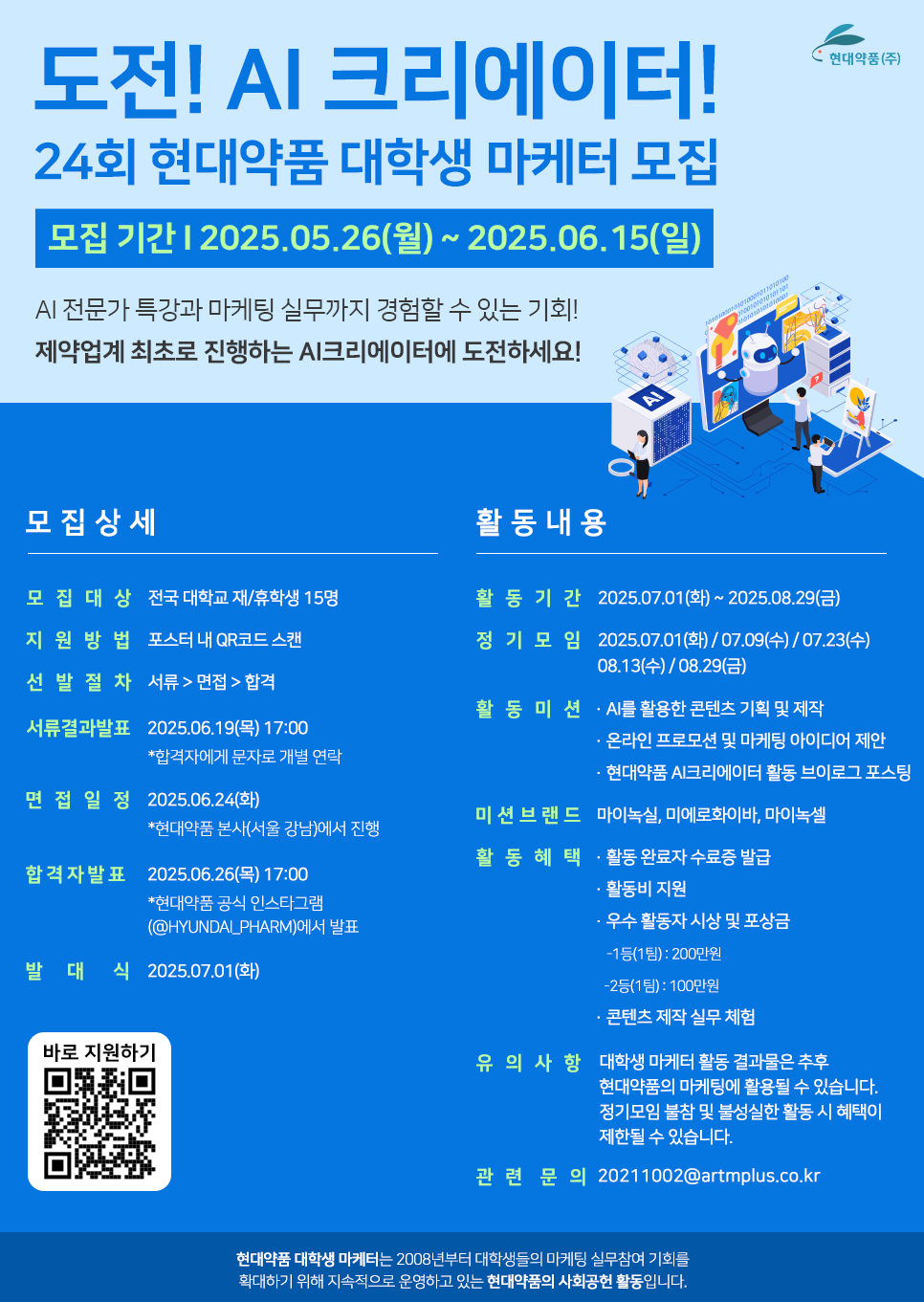 24회 현대약품 대학생 마케터(AI크리에이터 챌린저) 모집 지원