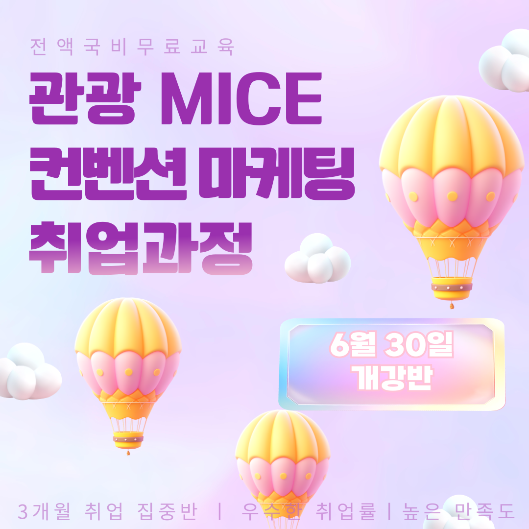 [취업과정] MICE컨벤션･관광･마케팅기획 취업교육생 모집