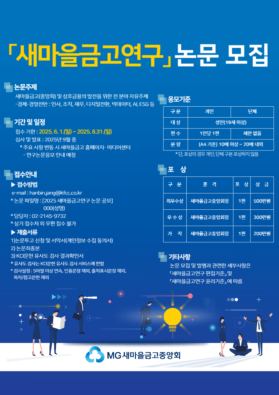  2025년「새마을금고연구」논몬 공모