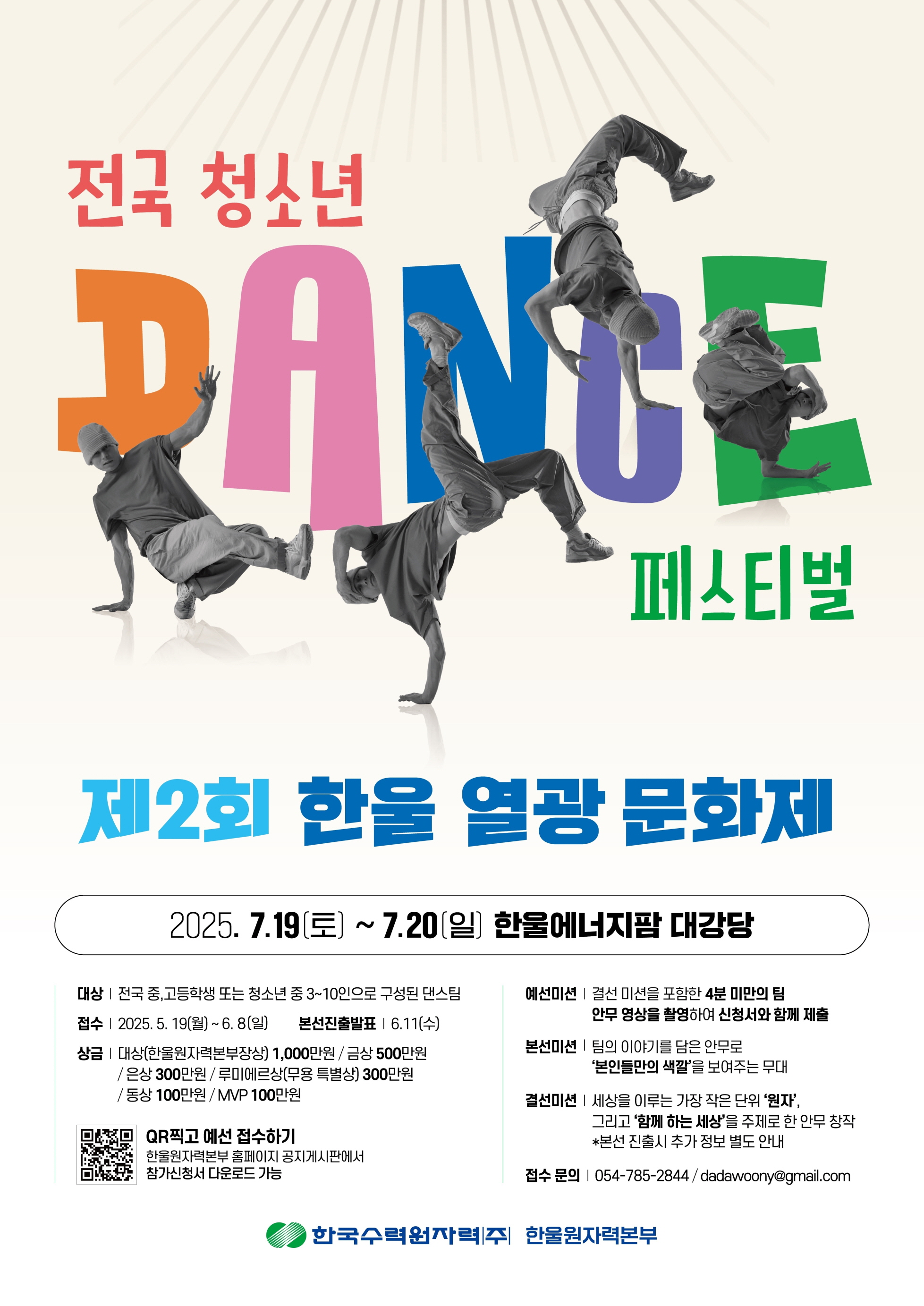 제2회 한울 열광 문화제 '전국 청소년 댄스 페스티벌'