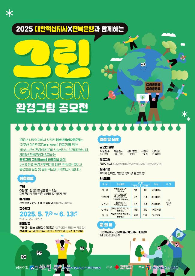 2025 전북은행과 함께하는 그린(Green) 환경그림 공모전