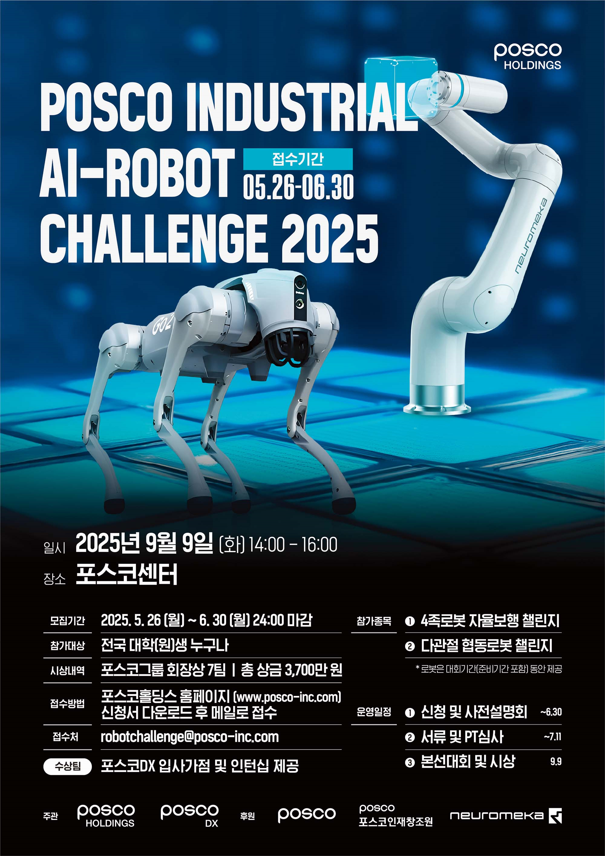포스코홀딩스 산업용 AI-로봇 경진대회