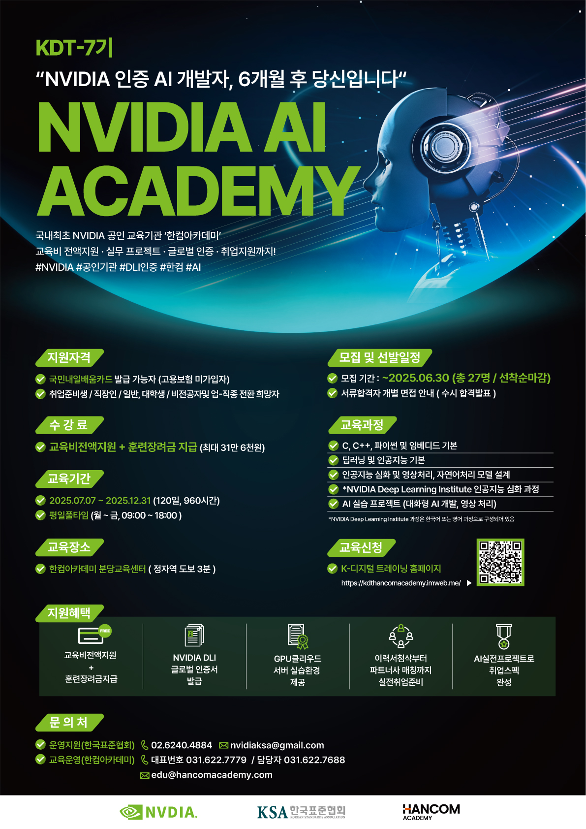 [국비교육]한컴 NVIDIA AI ACADEMY 7기 모집 