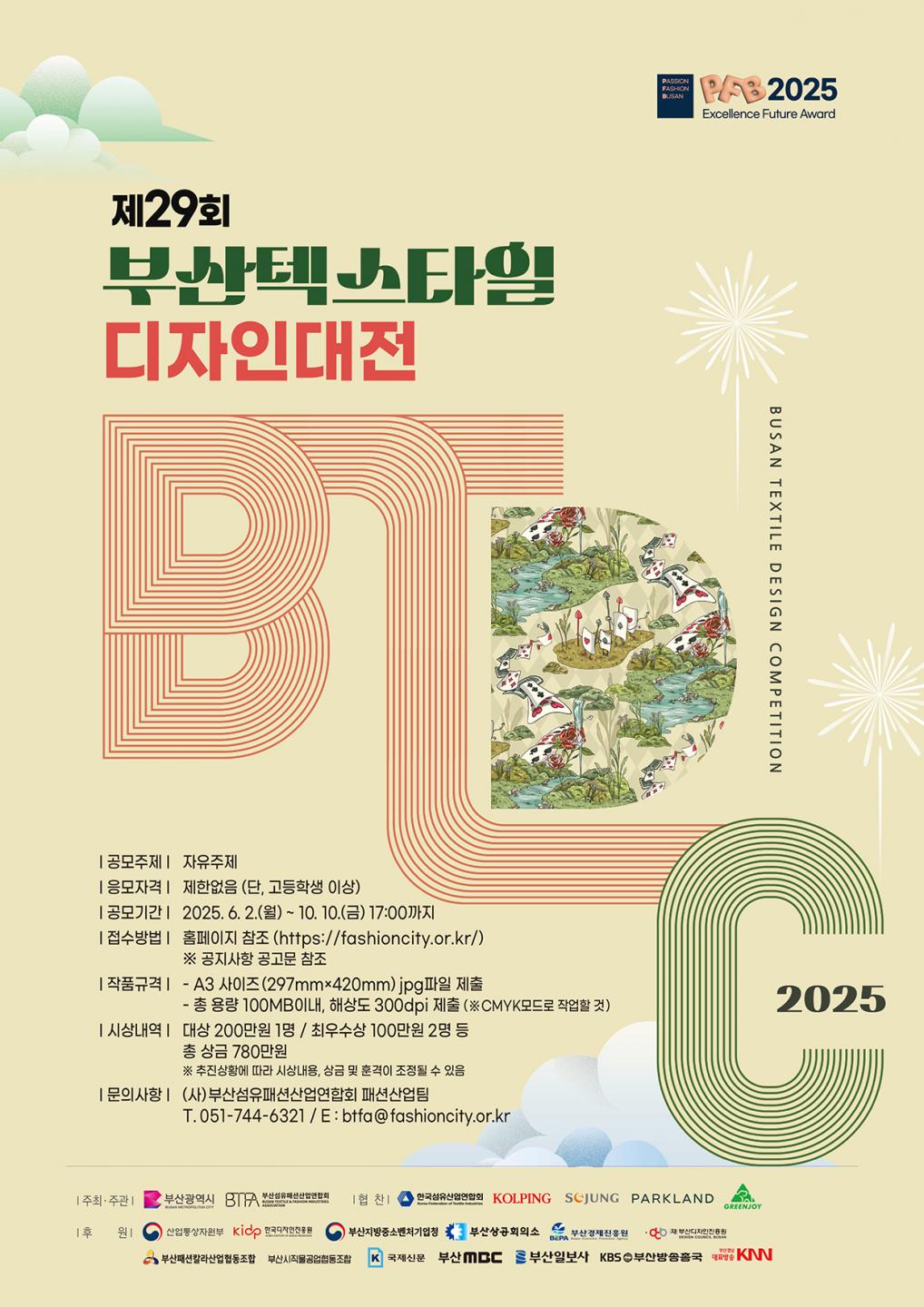 2025 『제29회 부산 텍스타일 디자인대전』 